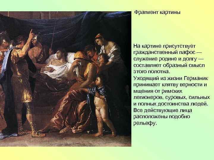 Фрагмент картины На картине присутствует гражданственный пафос — служение родине и долгу — составляет