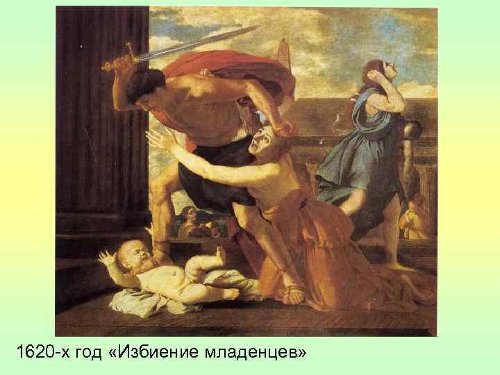 1620 -х год «Избиение младенцев» 