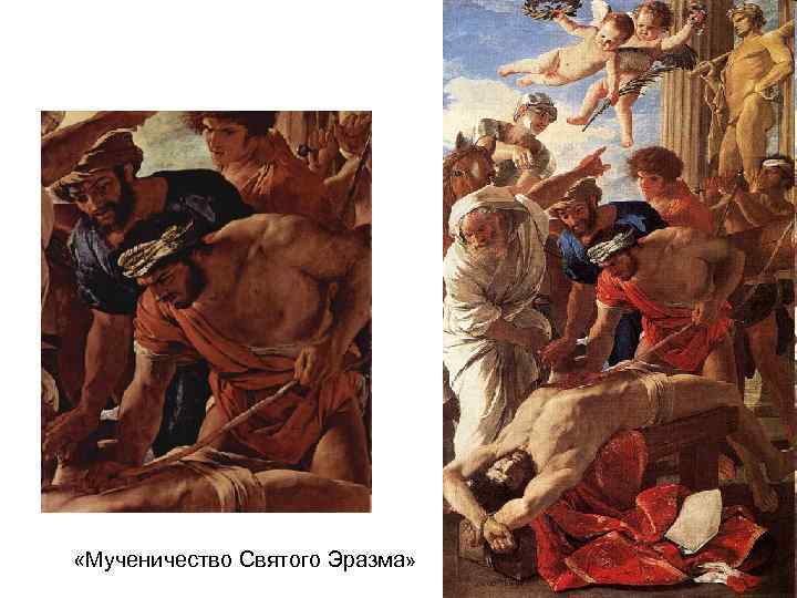  «Мученичество Святого Эразма» 