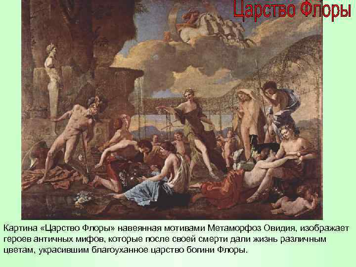 Картина «Царство Флоры» навеянная мотивами Метаморфоз Овидия, изображает героев античных мифов, которые после своей