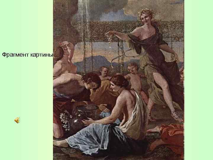 Фрагмент картины 