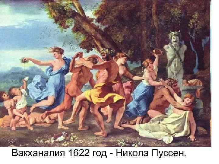Вакханалия 1622 год - Никола Пуссен. 