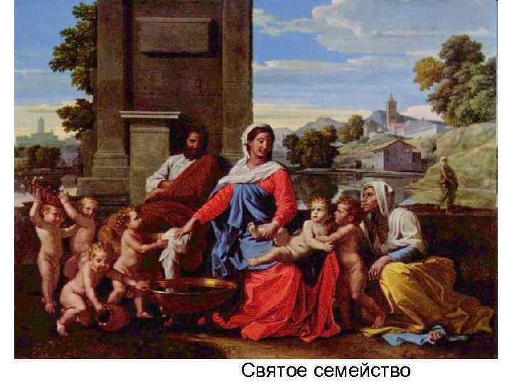 Святое семейство 