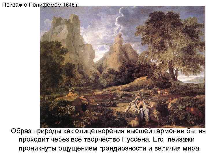 Пейзаж с Полифемом 1648 г. Образ природы как олицетворения высшей гармонии бытия проходит через