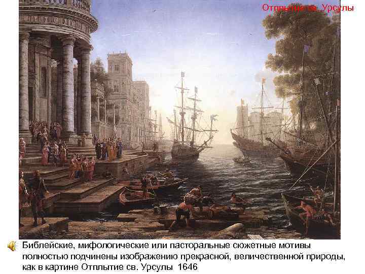 Отплытие св. Урсулы Библейские, мифологические или пасторальные сюжетные мотивы полностью подчинены изображению прекрасной, величественной