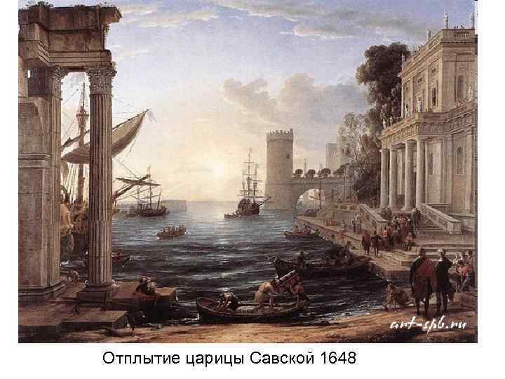 Отплытие царицы Савской 1648 