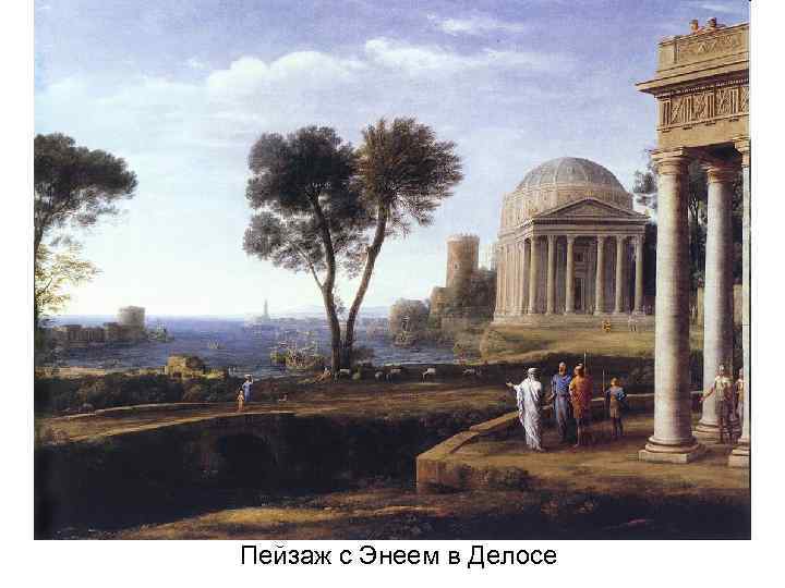 Пейзаж с Энеем в Делосе 