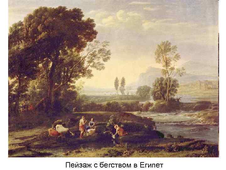 Пейзаж с бегством в Египет 