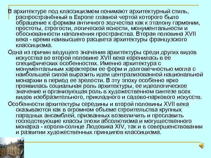 В архитектуре под классицизмом понимают архитектурный стиль, распространённый в Европе главной чертой которого было