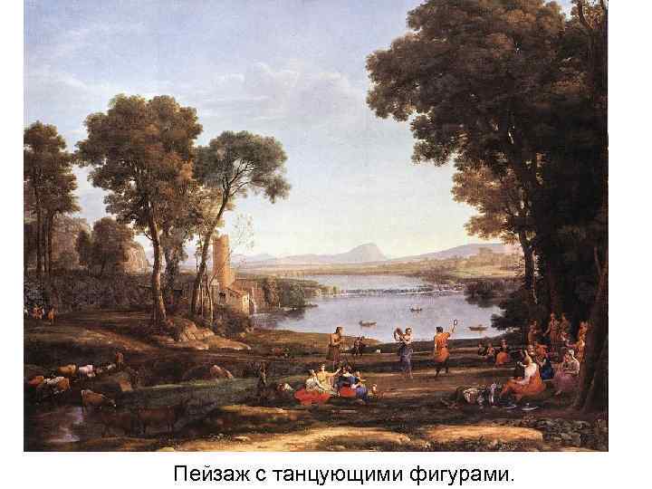 Пейзаж с танцующими фигурами. 
