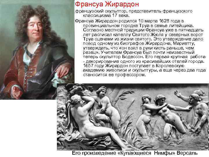 Франсуа Жирардон французский скульптор, представитель французского классицизма 17 века. Франсуа Жирардон родился 10 марта