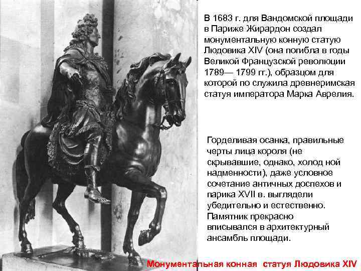 В 1683 г. для Вандомской площади в Париже Жирардон создал монументальную конную статую Людовика