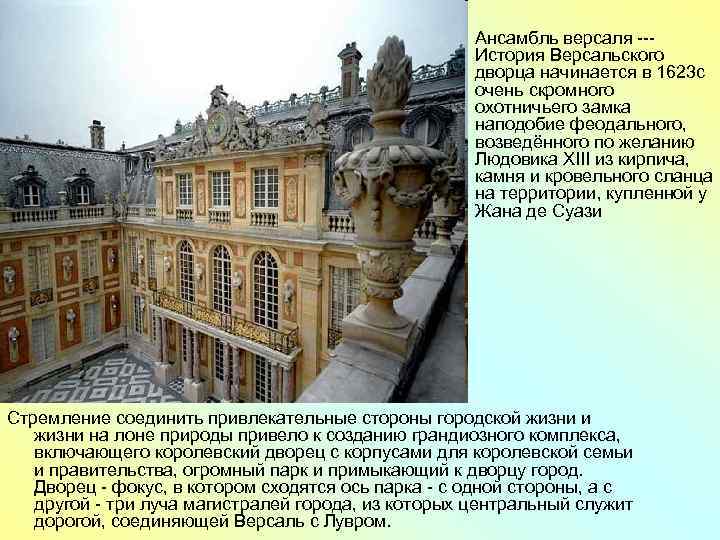 Ансамбль версаля --История Версальского дворца начинается в 1623 с очень скромного охотничьего замка наподобие