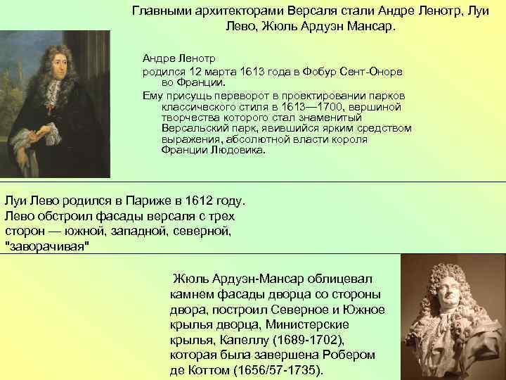 Главными архитекторами Версаля стали Андре Ленотр, Луи Лево, Жюль Ардуэн Мансар. Андре Ленотр родился