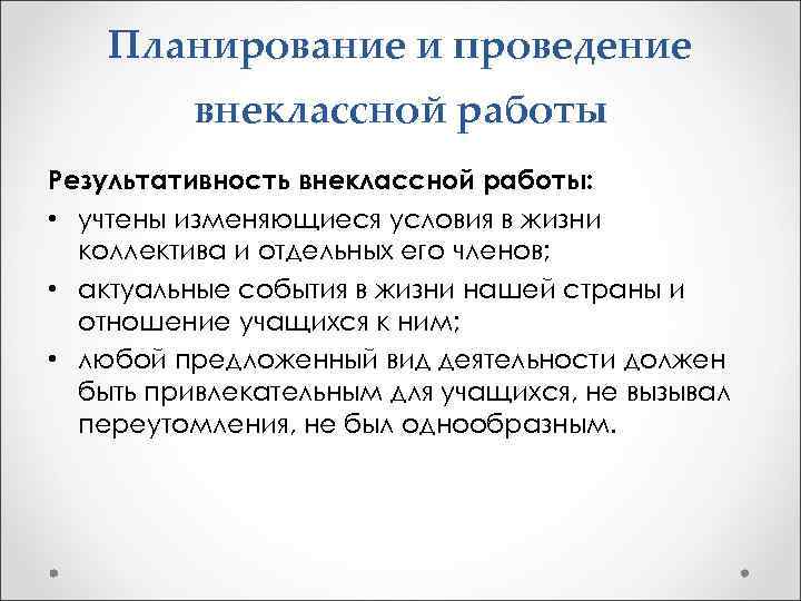 Планирование и проведение внеклассной работы Результативность внеклассной работы: • учтены изменяющиеся условия в жизни