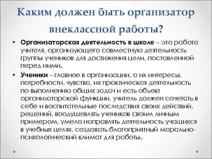 Каким должен быть организатор внеклассной работы? • Организаторская деятельность в школе – это работа
