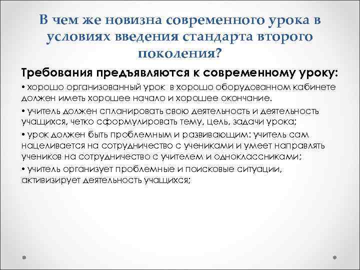 В чем же новизна современного урока в условиях введения стандарта второго поколения? Требования предъявляются
