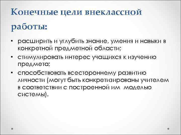 Конечные цели внеклассной работы: • расширить и углубить знание, умения и навыки в конкретной