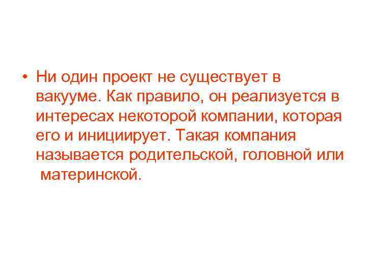  • Ни один проект не существует в вакууме. Как правило, он реализуется в