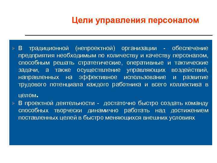 Цели управления персоналом Ø В традиционной (непроектной) организации - обеспечение предприятия необходимым по количеству