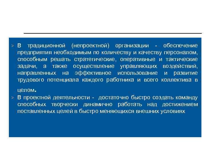 Ø В традиционной (непроектной) организации - обеспечение предприятия необходимым по количеству и качеству персоналом,