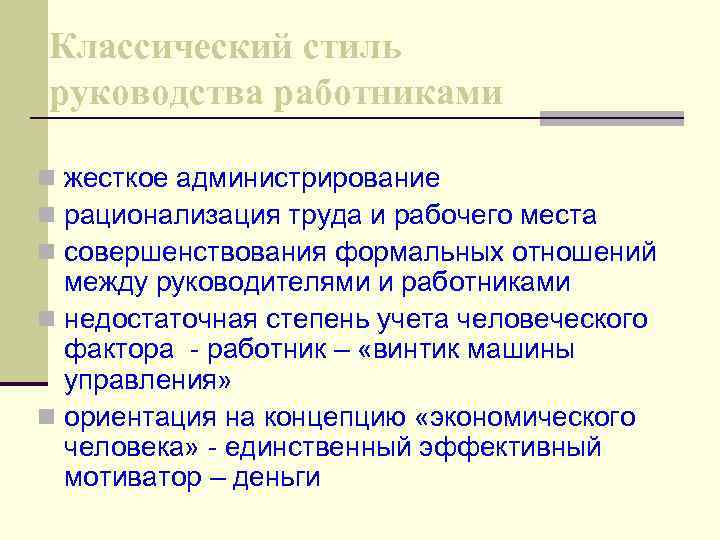 Классический стиль руководства работниками n жесткое администрирование n рационализация труда и рабочего места n