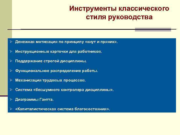 Инструменты классического стиля руководства Ø Денежная мотивация по принципу «кнут и пряник» . Ø