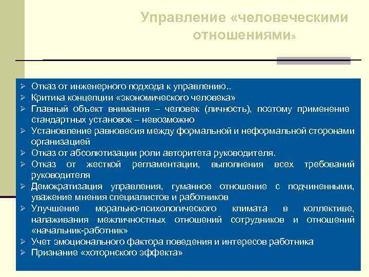 Управление «человеческими отношениями» Ø Отказ от инженерного подхода к управлению. . Ø Критика концепции