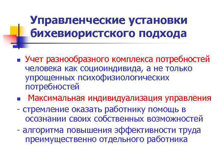 Управленческие установки бихевиористского подхода Учет разнообразного комплекса потребностей человека как социоиндивида, а не только