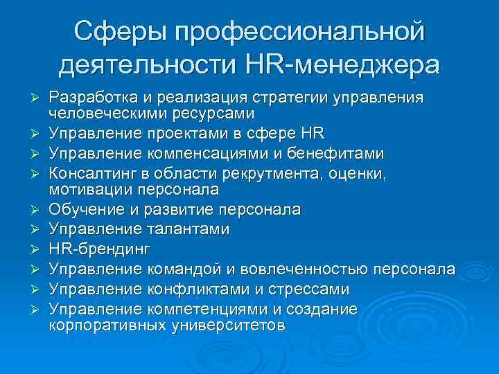 Сферы профессиональной деятельности HR-менеджера Ø Ø Ø Ø Ø Разработка и реализация стратегии управления