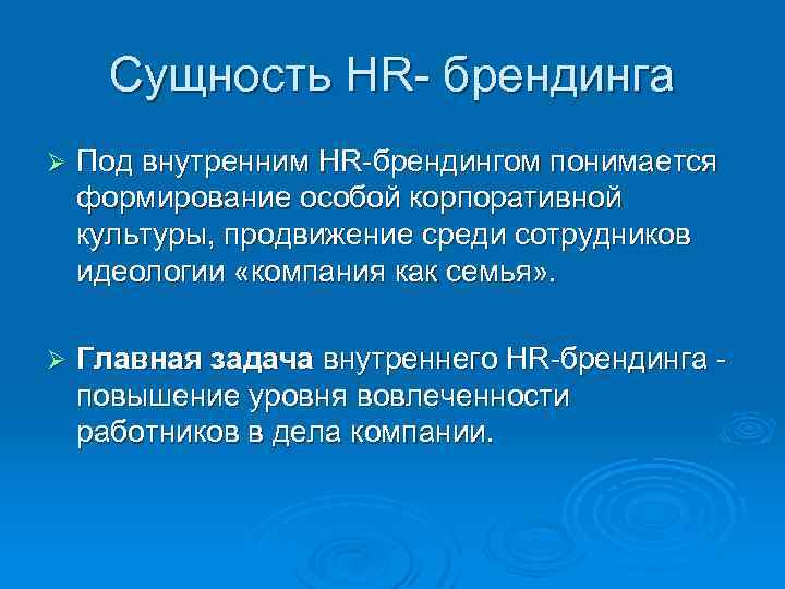 Сущность HR- брендинга Ø Под внутренним HR-брендингом понимается формирование особой корпоративной культуры, продвижение среди