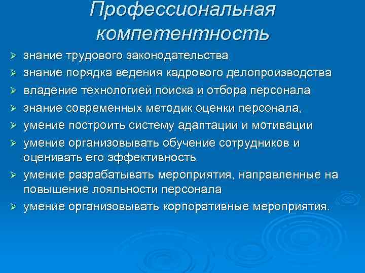 Профессиональная компетентность Ø Ø Ø Ø знание трудового законодательства знание порядка ведения кадрового делопроизводства