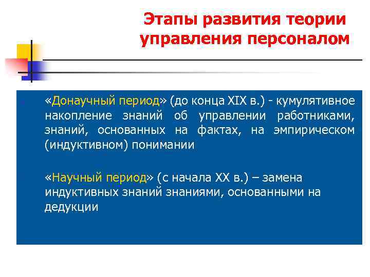 Этапы развития теории управления персоналом Ø 1. «Донаучный период» (до конца ХIХ в. )