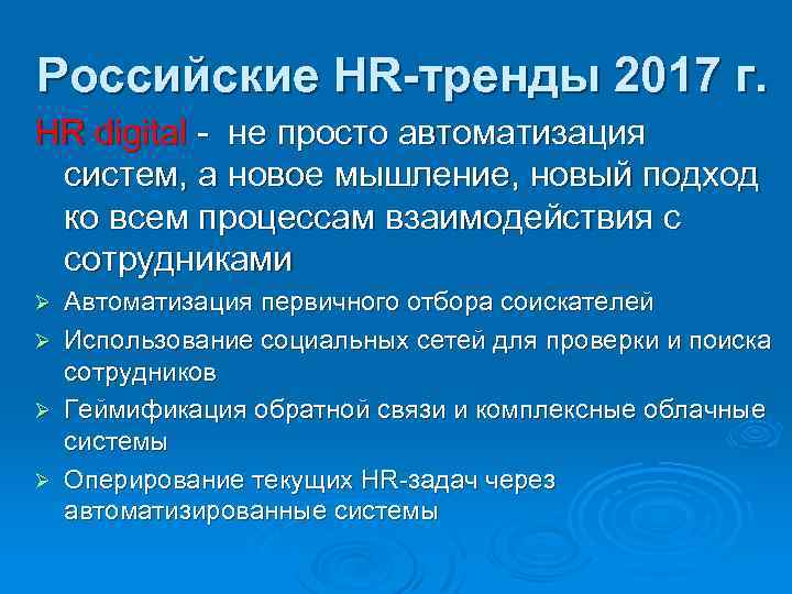 Российские HR-тренды 2017 г. HR digital - не просто автоматизация систем, а новое мышление,