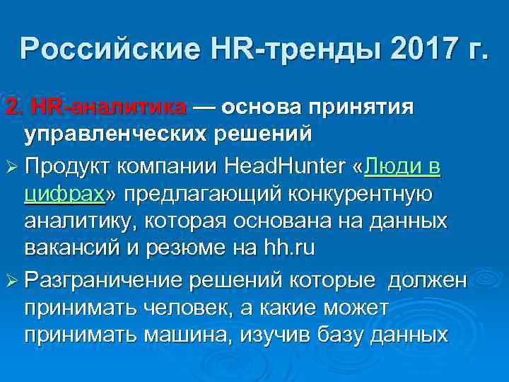 Российские HR-тренды 2017 г. 2. HR-аналитика — основа принятия управленческих решений Ø Продукт компании