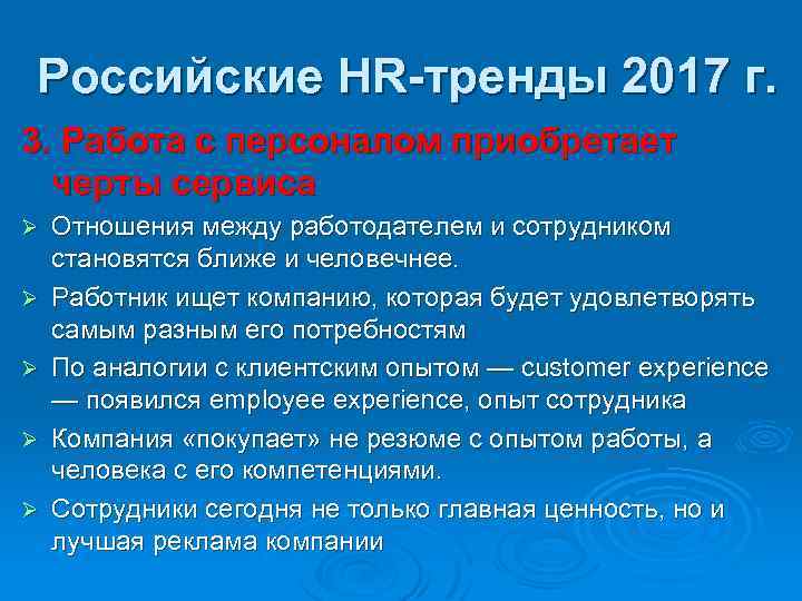 Российские HR-тренды 2017 г. 3. Работа с персоналом приобретает черты сервиса Ø Ø Ø