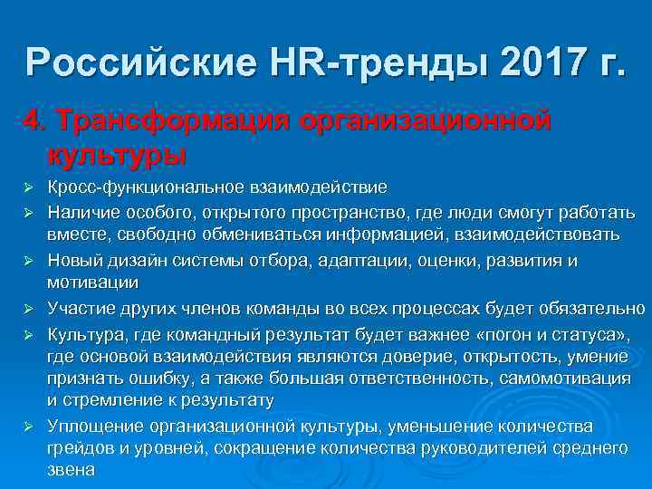 Российские HR-тренды 2017 г. 4. Трансформация организационной культуры Ø Ø Ø Кросс-функциональное взаимодействие Наличие
