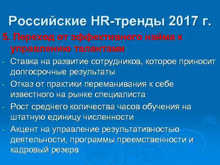 Российские HR-тренды 2017 г. 5. Переход от эффективного найма к управлению талантами Ставка на