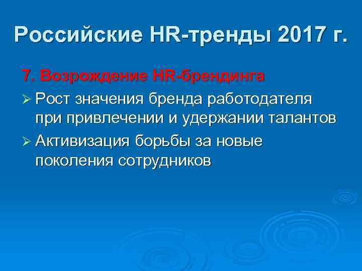 Российские HR-тренды 2017 г. 7. Возрождение HR-брендинга Ø Рост значения бренда работодателя привлечении и
