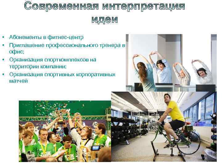  • Абонементы в фитнес-центр • Приглашение профессионального тренера в офис; • Организация спорткомплексов