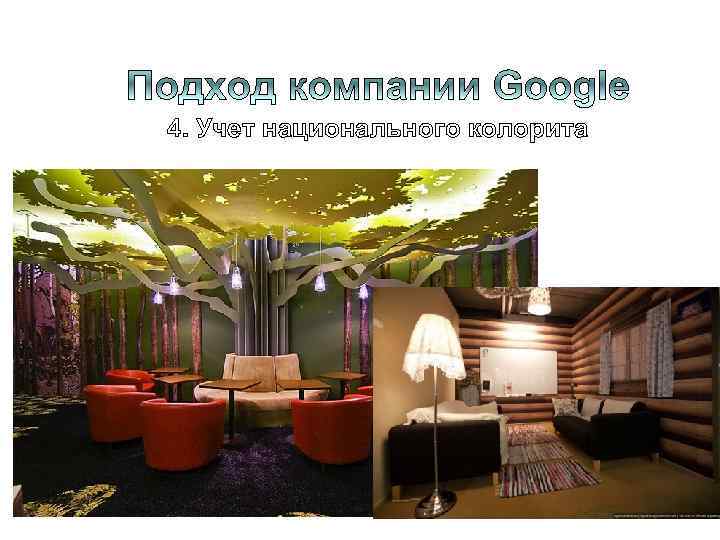 4. Учет национального колорита 