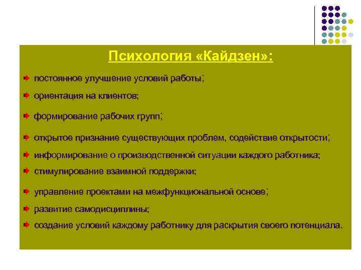 Психология «Кайдзен» : постоянное улучшение условий работы; ориентация на клиентов; формирование рабочих групп; открытое