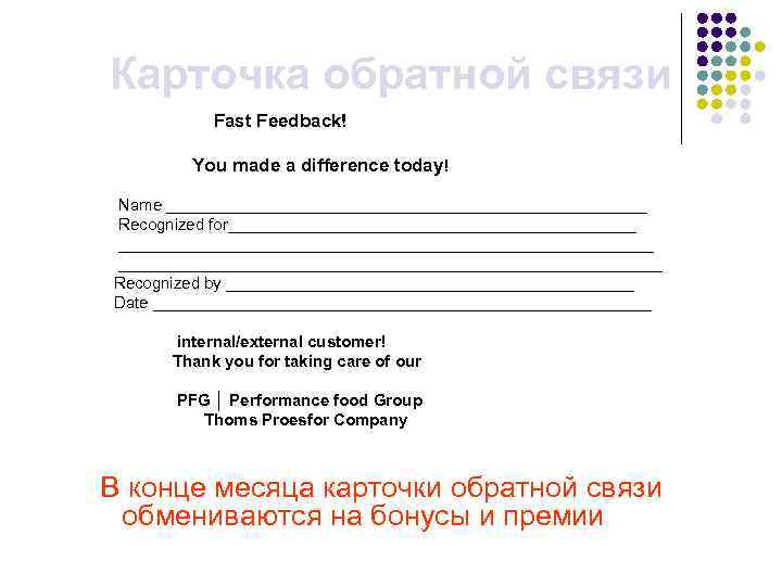 Карточка обратной связи Fast Feedback! You made a difference today! Name ___________________________ Recognized for_____________________________________________