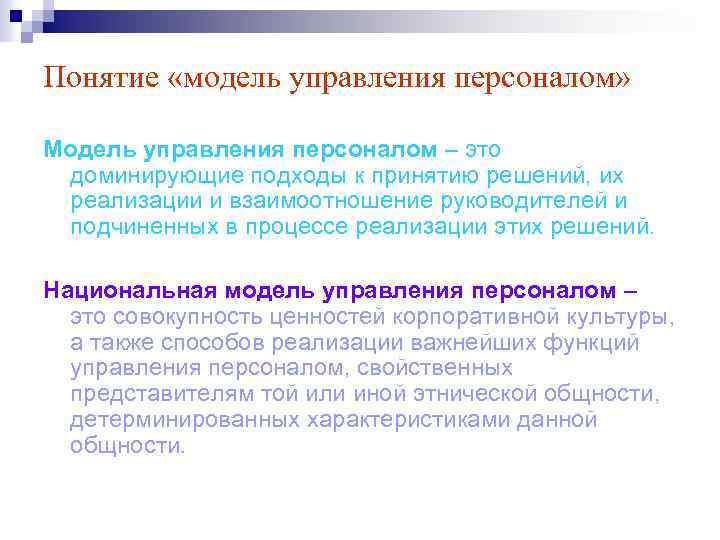 Понятие «модель управления персоналом» Модель управления персоналом – это доминирующие подходы к принятию решений,