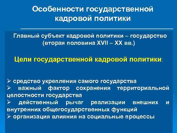 Особенности государственной кадровой политики. Главный субъект кадровой политики – государство (вторая половина ХVII –