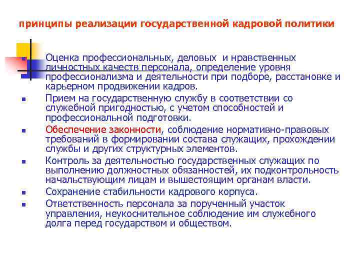 принципы реализации государственной кадровой политики n n n Оценка профессиональных, деловых и нравственных личностных