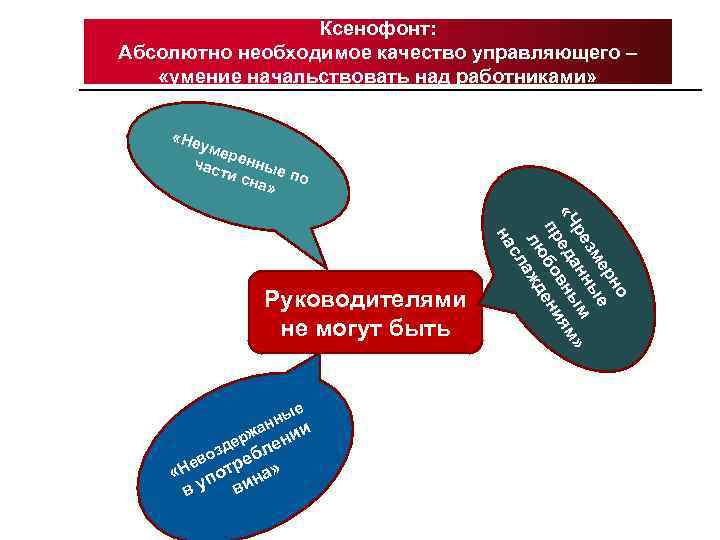 Ксенофонт: Абсолютно необходимое качество управляющего – «умение начальствовать над работниками» «Не уме р час