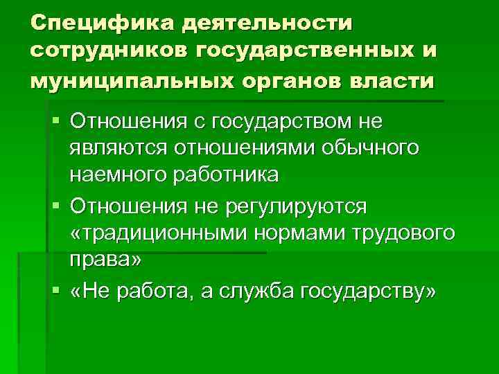 Специфика деятельности сотрудников государственных и муниципальных органов власти § Отношения с государством не являются