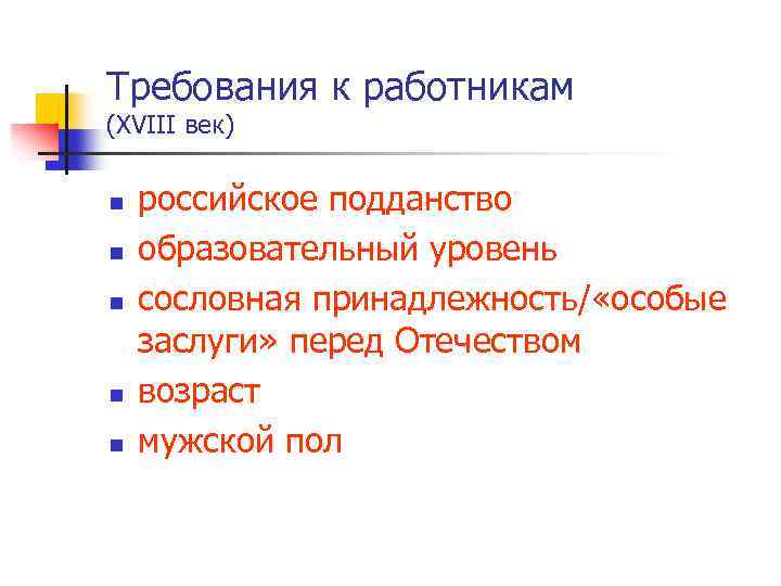Требования к работникам (ХVIII век) n n n российское подданство образовательный уровень сословная принадлежность/