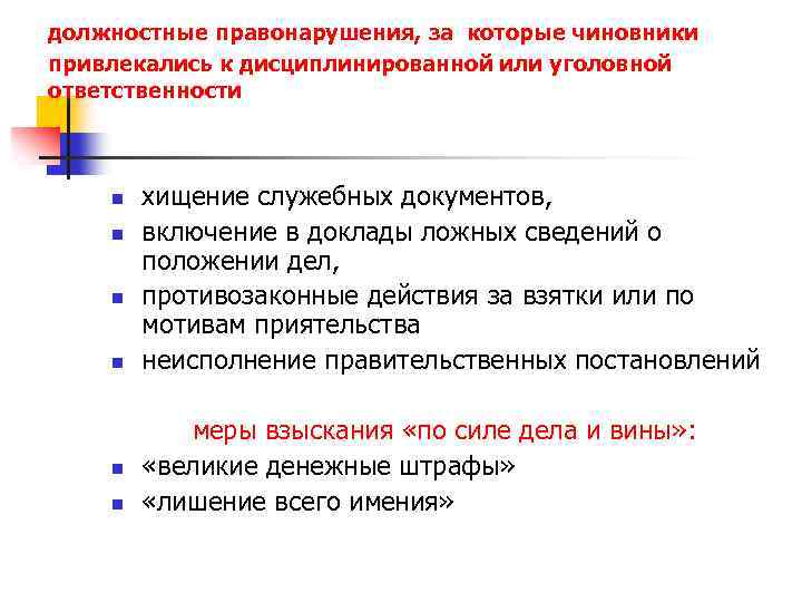 должностные правонарушения, за которые чиновники привлекались к дисциплинированной или уголовной ответственности n n n
